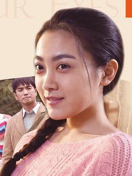 你是我的眼演员